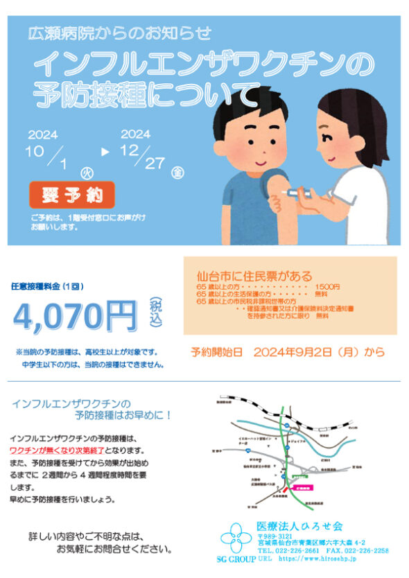 令和６年インフルエンザ予防接種の予約についてのお知らせ