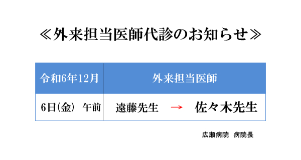 2024年12月　外来担当医師代診