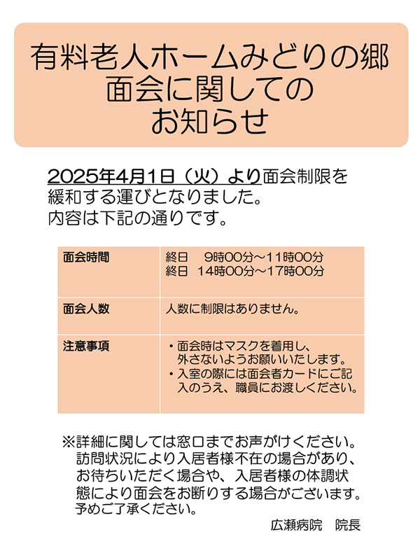みどりの郷】面会制限緩和のお知らせ | 医療法人ひろせ会 広瀬病院