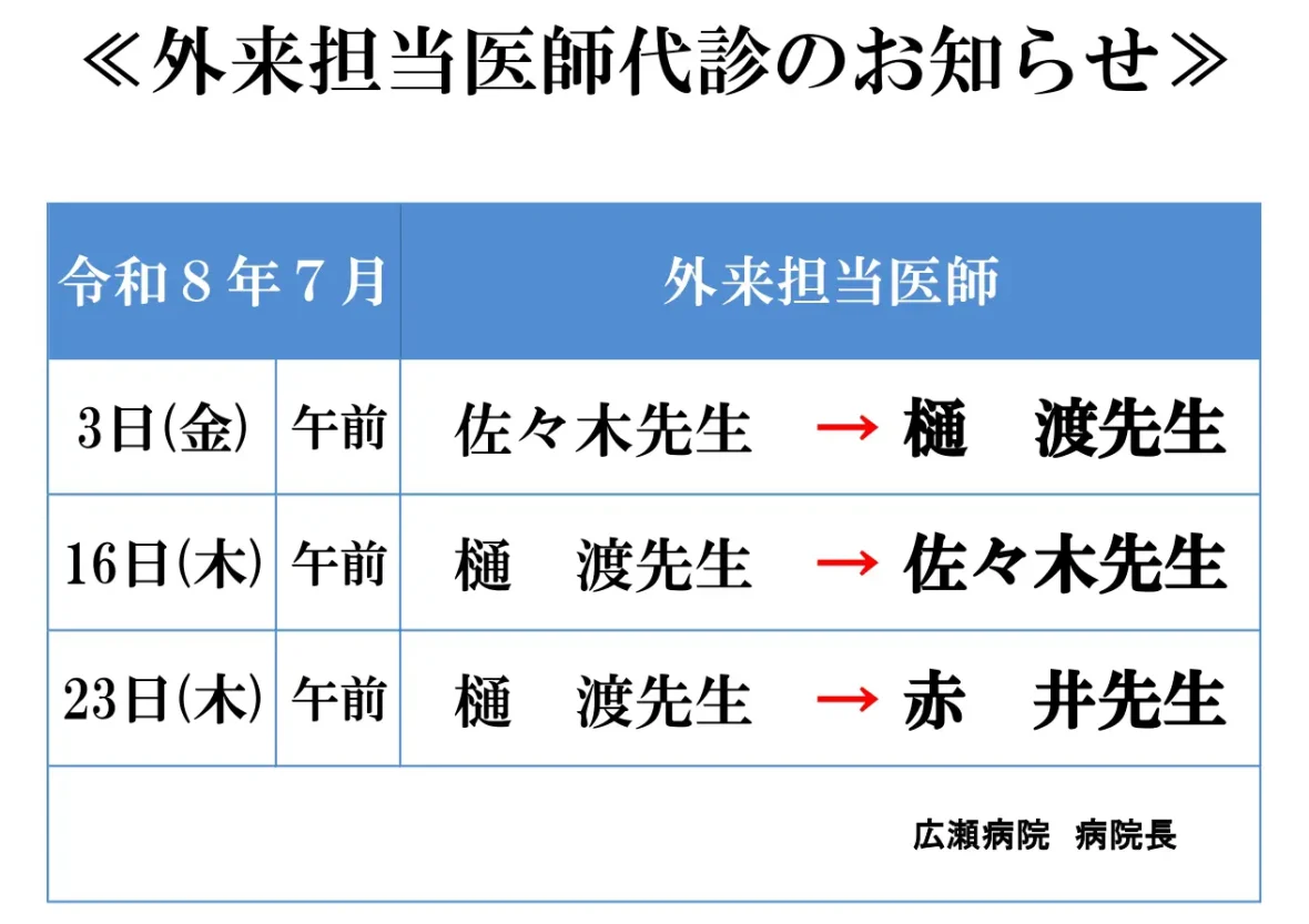 令和8年7月 外来担当医師代診のお知らせ