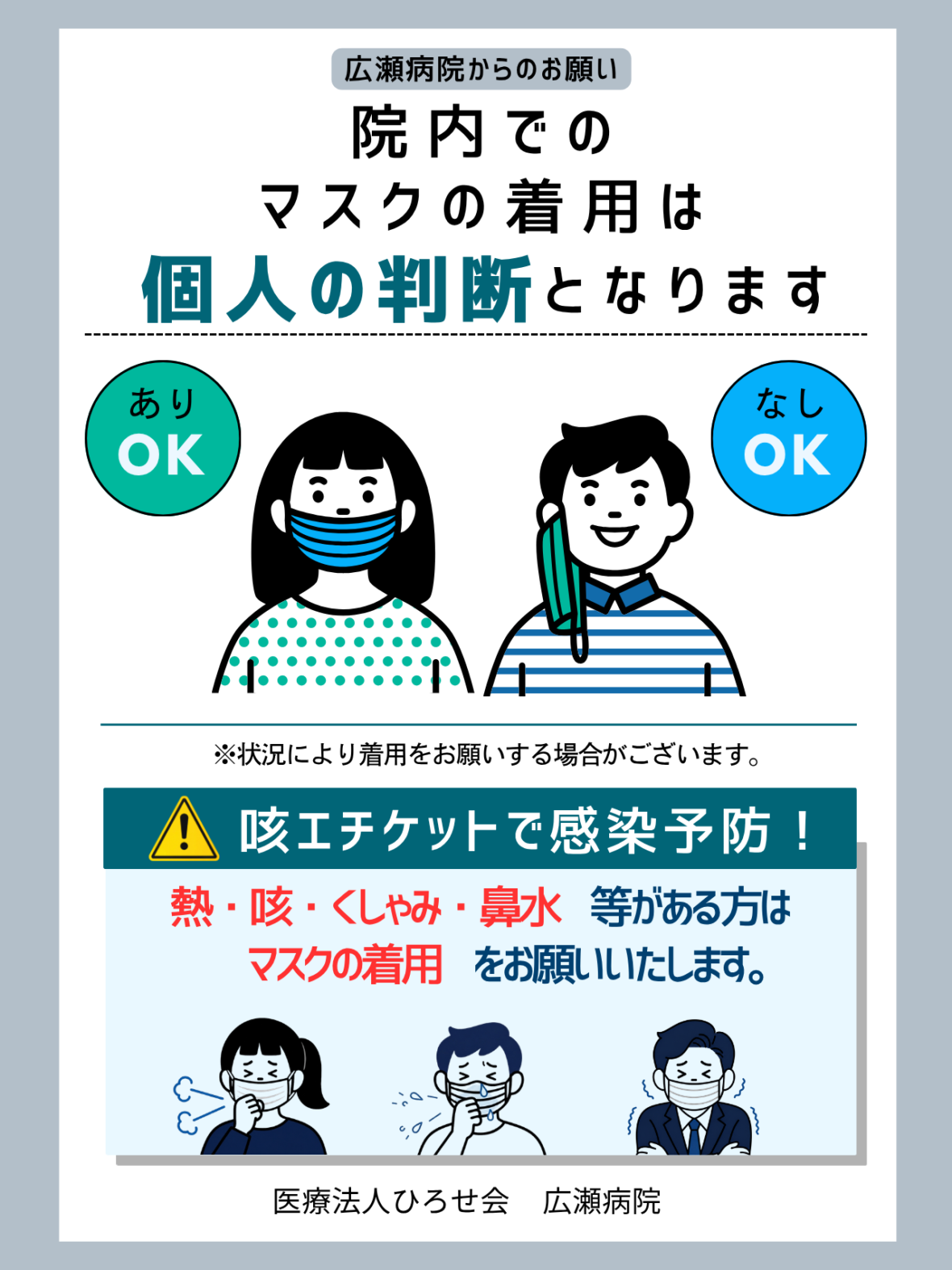 広瀬病院_マスク着用に関するポスター_20260731