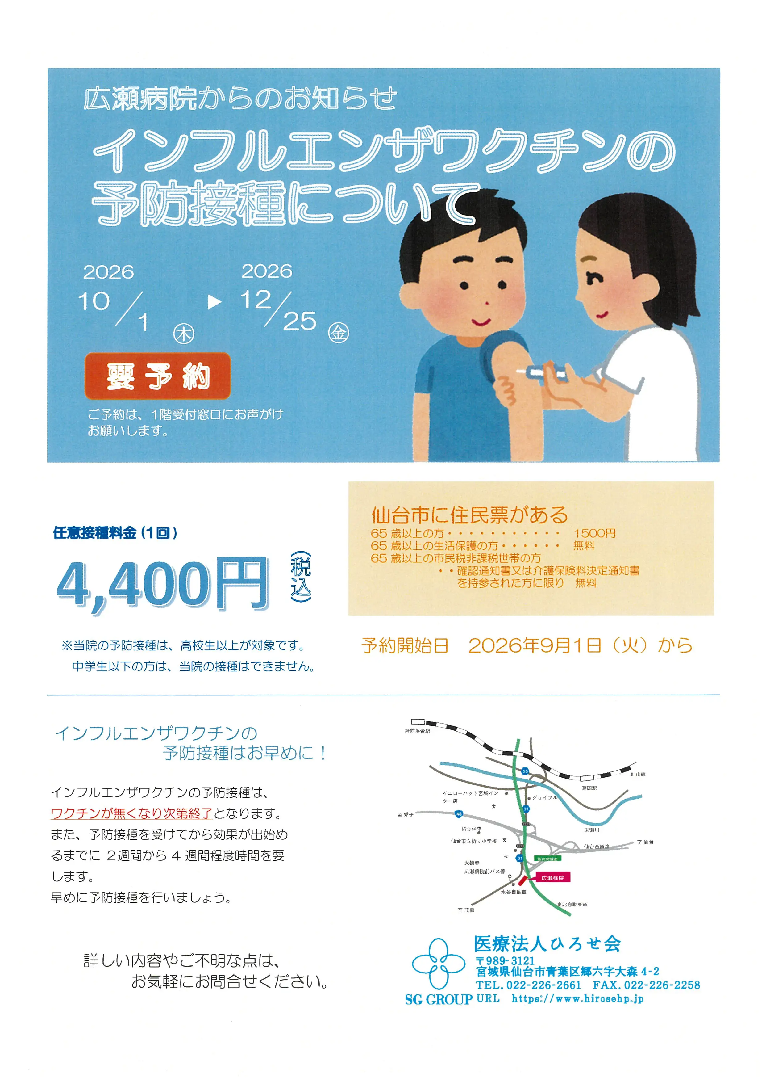 令和8年インフルエンザワクチンの予防接種について